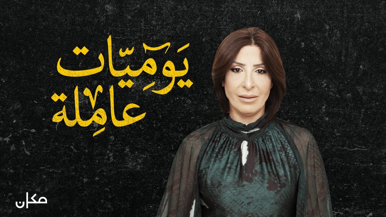 يوميات عاملة | سهى حامد