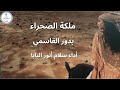 من كتاب أخبروهم أنها هنا للشيخة بدور القاسمي أداء سلام أنور البابا