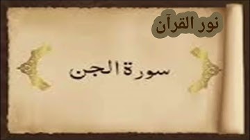 سورة الجن مكررة 100مرة