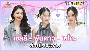 เรา สอง สาม คน | THE NEXT Friends เชลลี่-พันดาว-เนโกะ