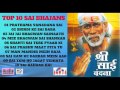 श्री साई वंदना | Shree Sai Vandana | Top 10 Sai Bhajan Geet