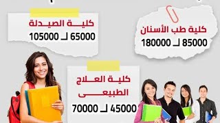 عاجل | متوسط اسعار الجامعات الخاصة لعام 2020 | جامعات_خاصه | اجيال الاندلس