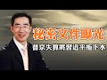 秘密文件曝光：普京的失算將習近平拖下水；蘋果准備撤出中國，預示著白紙革命的未來；馬斯克打響對左派的戰爭（政論天下第867集 20221203）天亮時分