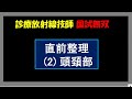 【診療放射線技師国家試験】直前確認 (2) 頭頚部