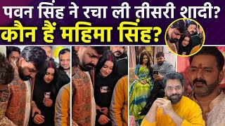 Pawan Singh's third marriage: Has Pawan Singh married for the third time? Who is Mahima Singh?