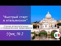 Быстрый старт в итальянском языке. Урок 2