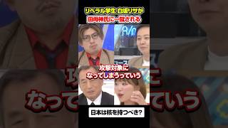 【核保有論】リベラル学生が田母神氏に噛み付く#アベプラ #白坂リサ#田母神俊雄