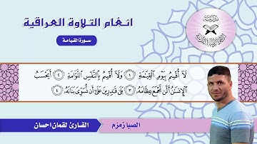 سورة القيامة  - القارئ لقمان احسان  - الصبا زمزم