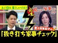 【“家事チェック!!”石井アナvs野々村友紀子】ゴゴスマ生配信#22