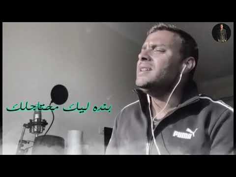 انا لي بشتقلك بنده ليك محتاجلك رامي صبري حاله واتس 2020