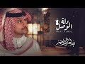 زياد ال زاحم   دلة الوصل  حصريا        