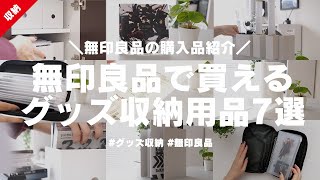 無印良品 オタクグッズの収納に使える無印良品の購入品紹介 ジャニオタ グッズ収納 グッズの飾り方 Muji Haul Youtube
