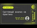 2022-07-09 // Системный анализ на практике - Дмитрий Перов