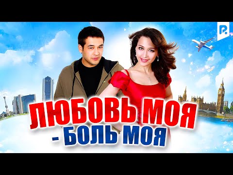 Любовь моя - боль моя | Ёндиради куйдиради (узбекфильм на русском языке) 2011