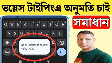 কিবোর্ডে ভয়েস টাইপিং হচ্ছে না কেন | no permission to enable voice typing | ভয়েস দিতে অনুমতি চাই