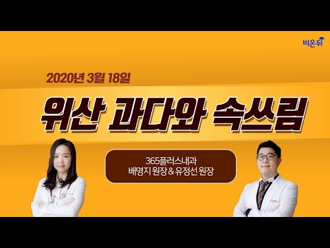 위산 과다와 속쓰림 - 365플러스내과 배명지 , 유정선 원장