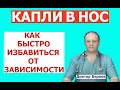 Капли в нос | Как избавиться от зависимости к сосудосуживающим каплям | Три рабочих способа