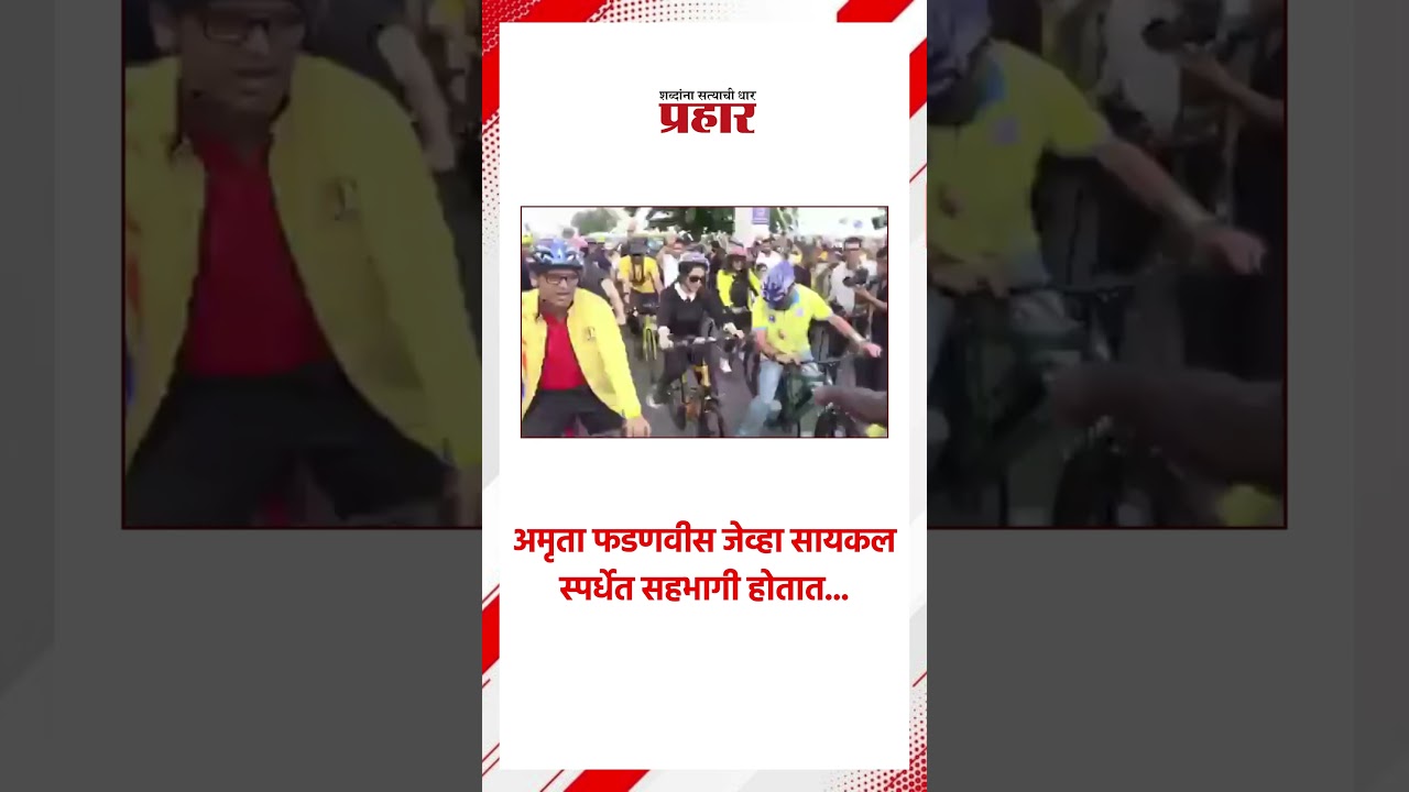 Amruta Fadnavis | सायकल स्पर्धेत सहभागी झाल्या अमृता फडणवीस | Cycling