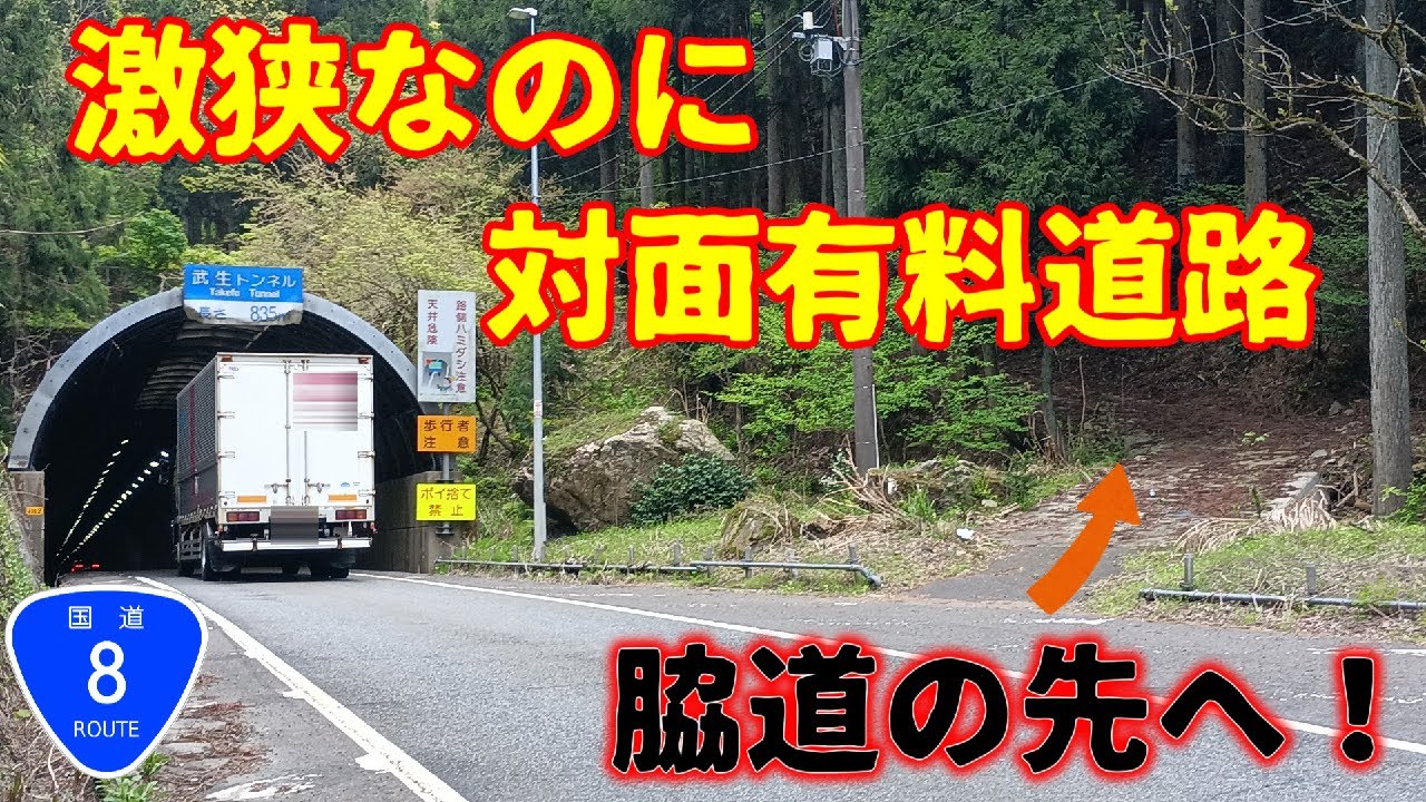 過去、トラック屋根を壁に擦り付けてすれ違っていた過酷なトンネルと脇道の先を探検!国道8号 旧武生有料道路 料金所跡地 武生トンネルと古道探索