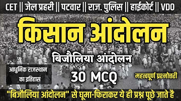 बिजौलिया किसान आंदोलन MCQ || Bijoliya Kisan Andolan Mcq || #rajasthankekisanandolan