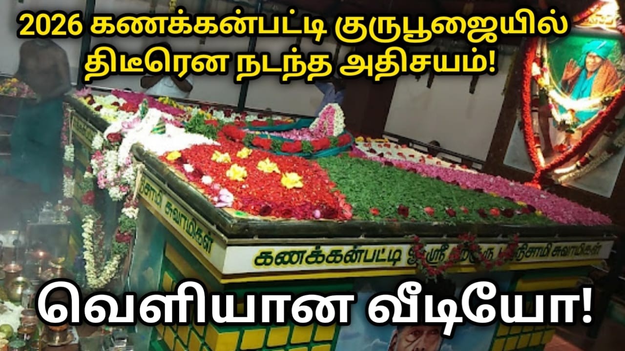 2026 கணக்கன்பட்டி குருபூஜையில் திடீரென நடந்த அதிசயம்! வெளியான வீடியோ!kanakkanpattisidhar gurupoosai!