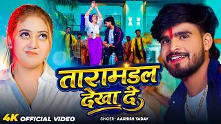 #Video | तारामंडल देखा दे | #Ashish Yadav का आ गया जबरदस्त मगही सांग 2026