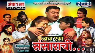 व्यथा एका संसाराची (अंक पहिला)_ कमलाकर बोरकर नाटक _ Zadipatti Marathi Natak _Zadipatti Hangamaa