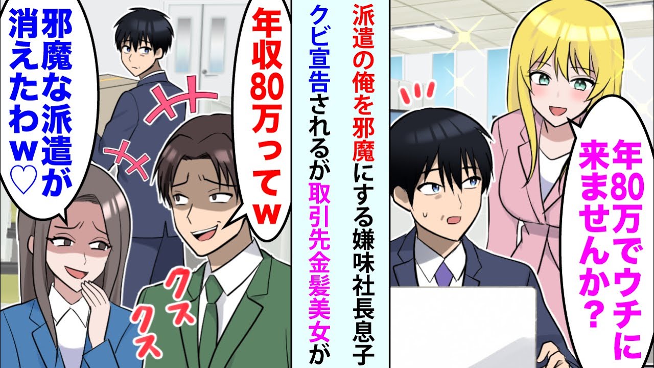 【漫画】派遣の俺を邪魔する社長息子に見下されるが取引先金髪美女CEO「年80万でウチに来ませんか？」→女性社員「邪魔な派遣が消えたわ♡」社長息子「年収80万ってw」【スカッと】【恋愛マンガ動画】