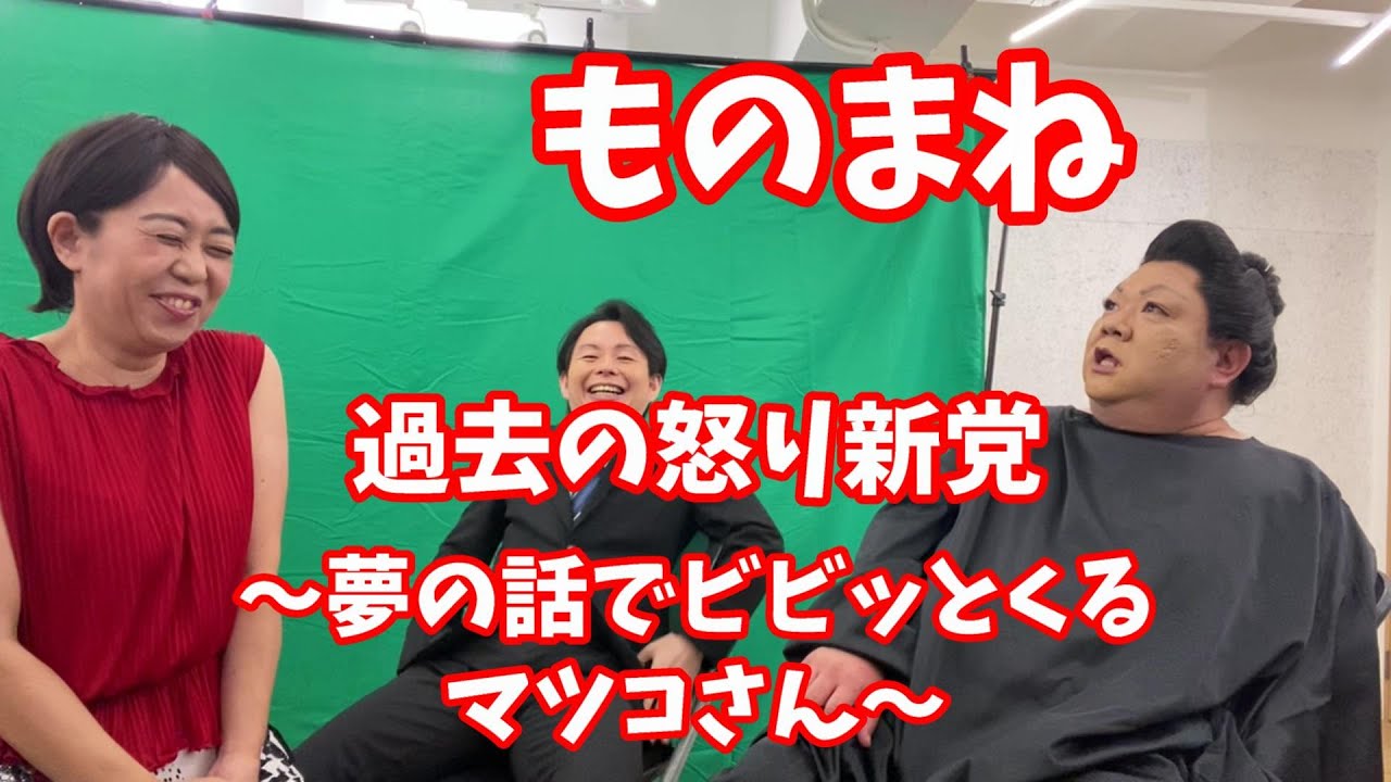 ものまね 過去の怒り新党 夏目さんの夢に有吉さんが出てくる話にビビッとくるマツコさん Youtube