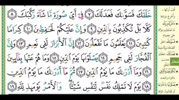 سورة الانفطار||إذا السماء انفطرت بصوت القارئ غسان العداسي