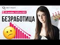 Безработица | Любовь Преображенская | Онлайн-школа EASY PEASY |