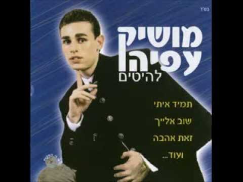 מושיק עפיה המציאות 