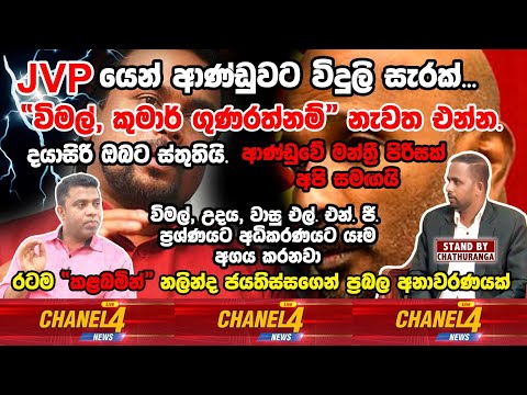 ජේ.වී.පී. යෙන්  ආණ්ඩුවට  විදුලි සැරක් | STAND BY CHATURANGA