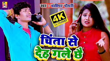 #चिंता से देह गले छै // Chinta Se Deh Gale Chhai || #Bansidhar Chaudhary || Full HD Video 2021