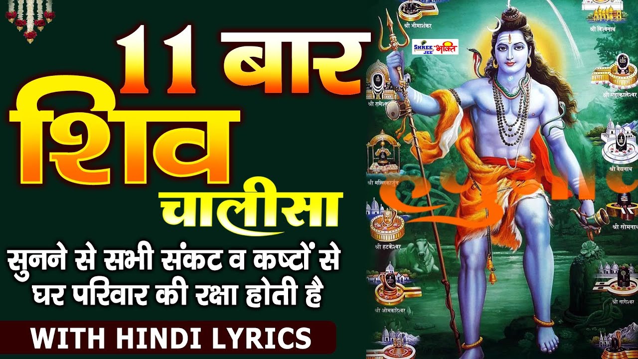 Shiv Chalisa 11 Times     Shiv Chalisa Fast  Shiv Chalisa With Lyrics