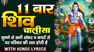 Shiv Chalisa 11 Times | शिव चालीसा | Shiv Chalisa Fast | Shiv Chalisa With Lyrics