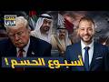 ساعة الصفر بمضيق هرمز لماذا ترتعد الإمارات والبحرين