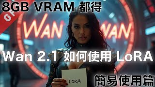 [字幕版] WAN 2.1 如何使用 LoRA - 8GB VRAM 都得!!! #廣東話 #ai創作 #wan21 #wan #aivideogenerator #pinokio