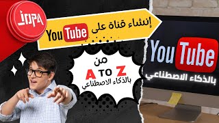 ㊗️ إنشاء قناة على اليوتيوب إحترافية 2024| الربح من الإنترنت