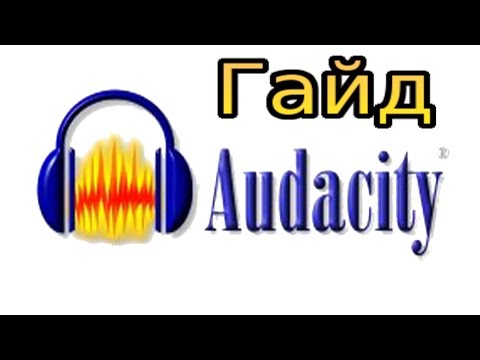 КРАТКИЙ ГАЙД ПО AUDACITY