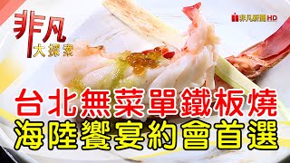 一位難求爆棚鐵板燒│台北美食必吃│明水然・樂│【非凡大探索】2023.01.15