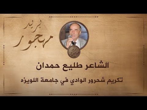 الشاعر طليع حمدان إزاحة الستار عن تمثال شحرور الوادي جامعة اللويزه