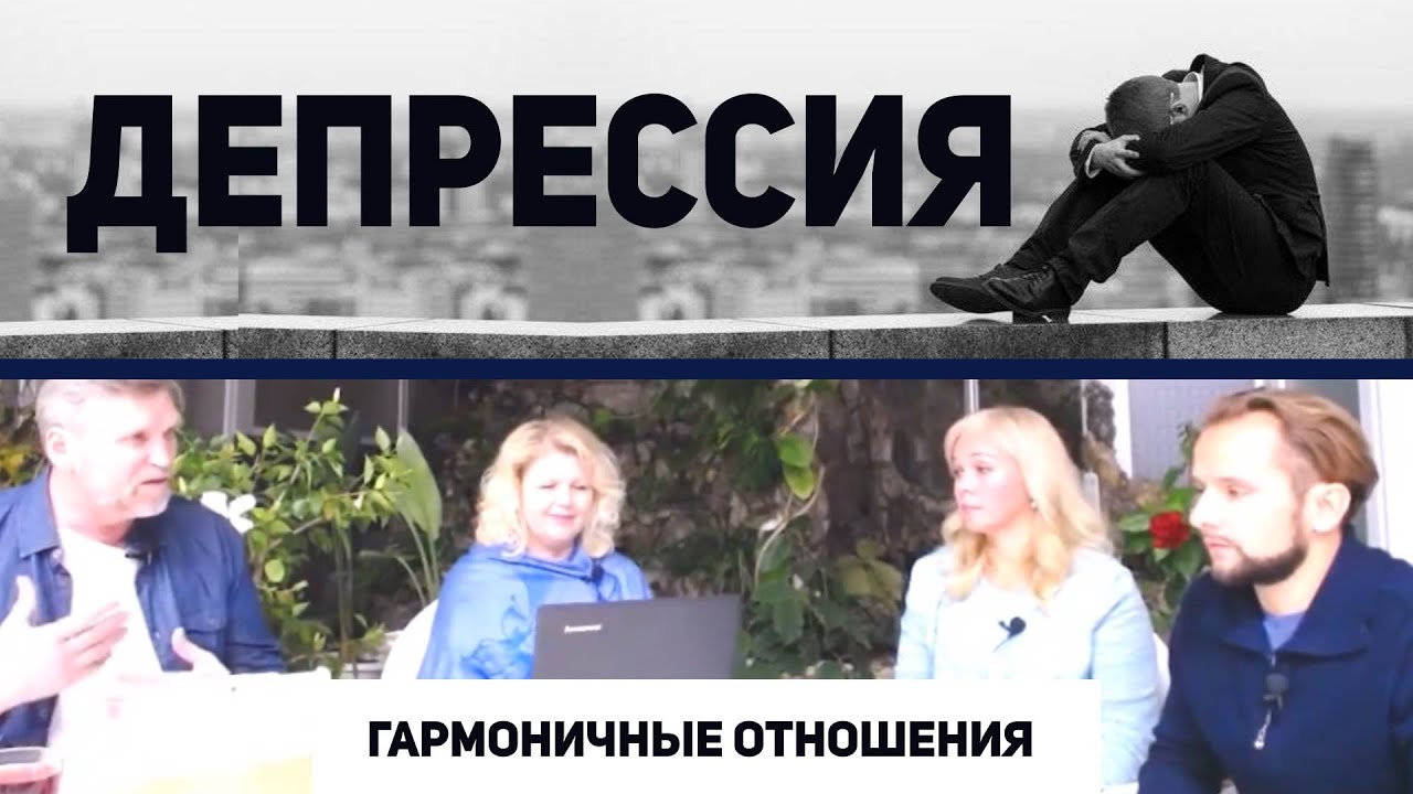 Чем опасна длительная депрессия? | ГАРМОНИЧНЫЕ ОТНОШЕНИЯ - YouTube