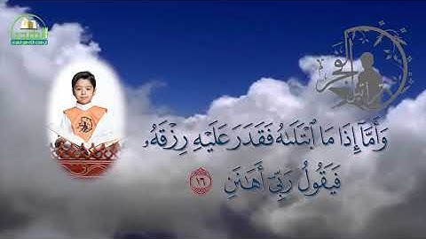 سورة الفجر الحافظ مبارك محمد أحمد آل مبارك