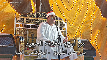 أفراح المنيا عروس الصعيد سورة النور والروم الشيخ أحمد عوض أبوفيوض .