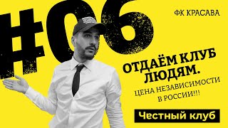 «ОТДАЕМ ФУТБОЛЬНЫЙ КЛУБ ЛЮДЯМ . Цена независимости в России» . 6 серия