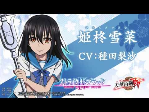 天華百剣 斬 姫柊雪菜 ひめらぎゆきな 紹介 Youtube