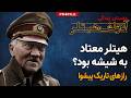 کارتن خواب اتریشی چگونه پیشوای آلمان شد داستان زندگی آدولف هیتلر