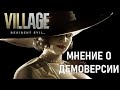 Мнение о Maiden (Resident Evil 8 Demo) (На Русском)