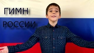 ГИМН РОССИИ! Исполняет Валера. 6 лет.